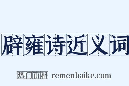 辟雍诗近义词是什么意思的图片